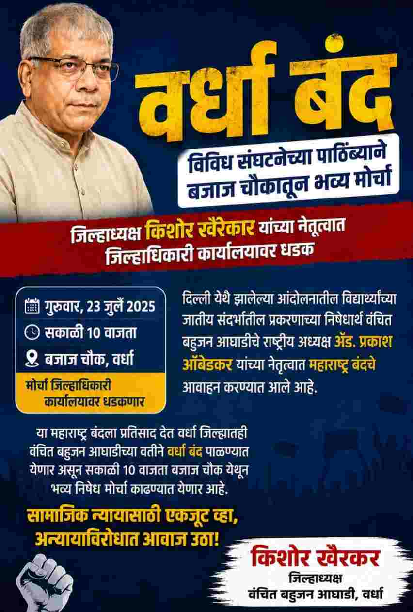 23 जुलाई को वर्धा बंद का आह्वान, बजाज चौक से निकलेगा भव्य निषेध मोर्चा